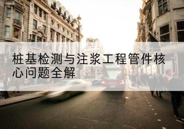 城东声测管常用规格有哪些？-桩基检测与注浆工程管件核心问题全解